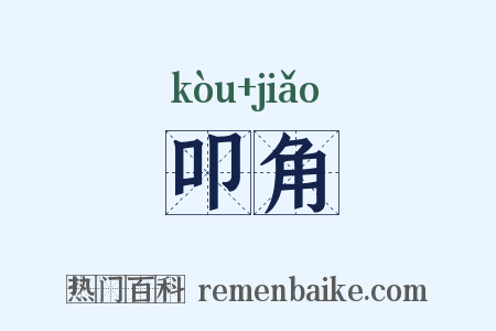 叩角是什么意思的图片